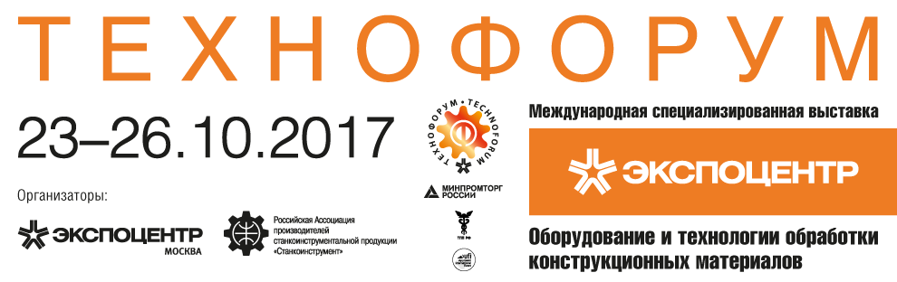Приглашаем на выставку ТЕХНОФОРУМ 2017