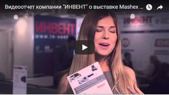 Видеоотчет о выставке Mashex 2014