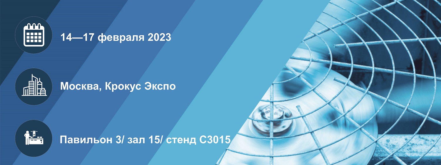 ИНВЕНТ примет участие в выставке AIRVent 2023