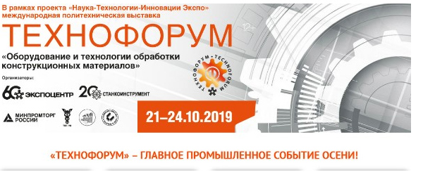 с 21 по 24 октября прошла крупнейшая выставка ТЕХНОФОРУМ 2019